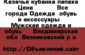 Казачья кубанка папаха › Цена ­ 4 000 - Все города Одежда, обувь и аксессуары » Мужская одежда и обувь   . Владимирская обл.,Вязниковский р-н